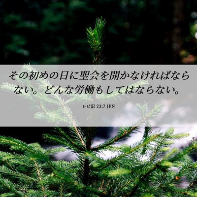 Picture 06 - レビ記 23:7 JPN - その初めの日に聖会を開かなければ - Bible Verse Picture