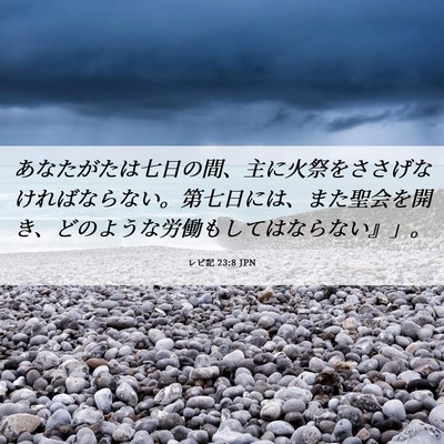 Picture 06 - レビ記 23:8 JPN - あなたがたは七日の間、主に火祭を - Bible Verse Picture