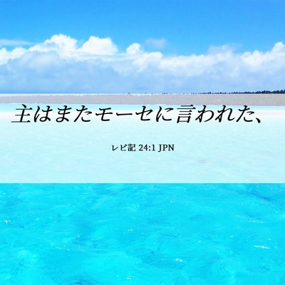 Picture 06 - レビ記 24:1 JPN - 主はまたモーセに言われた、 - Bible Verse Picture