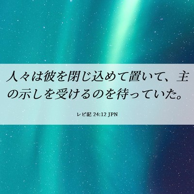 Picture 06 - レビ記 24:12 JPN - 人々は彼を閉じ込めて置いて、主の - Bible Verse Picture