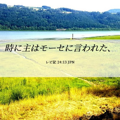 Picture 06 - レビ記 24:13 JPN - 時に主はモーセに言われた、 - Bible Verse Picture