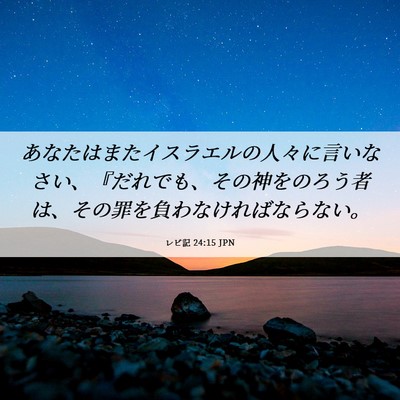 Picture 06 - レビ記 24:15 JPN - あなたはまたイスラエルの人々に言 - Bible Verse Picture