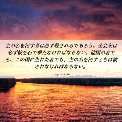 Picture 06 - レビ記 24:16 JPN - 主の名を汚す者は必ず殺されるであ - Bible Verse Picture