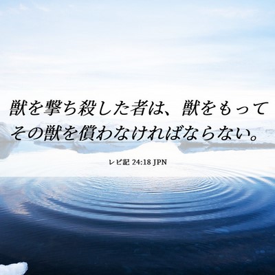 Picture 06 - レビ記 24:18 JPN - 獣を撃ち殺した者は、獣をもってそ - Bible Verse Picture