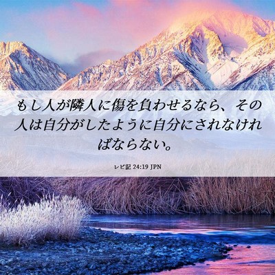 Picture 06 - レビ記 24:19 JPN - もし人が隣人に傷を負わせるなら、 - Bible Verse Picture