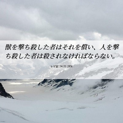 Picture 06 - レビ記 24:21 JPN - 獣を撃ち殺した者はそれを償い、人 - Bible Verse Picture