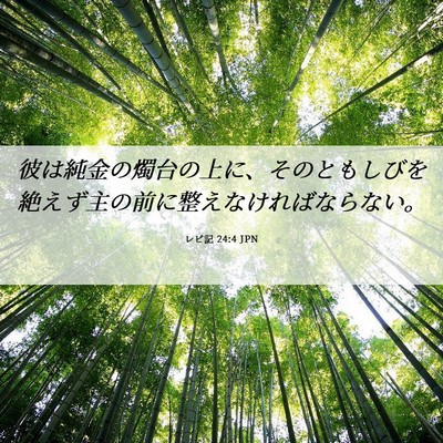 Picture 06 - レビ記 24:4 JPN - 彼は純金の燭台の上に、そのともし - Bible Verse Picture