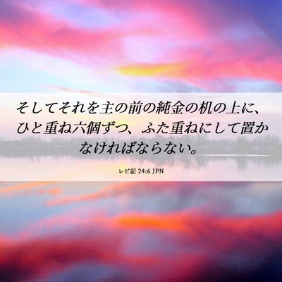 Picture 06 - レビ記 24:6 JPN - そしてそれを主の前の純金の机の上 - Bible Verse Picture