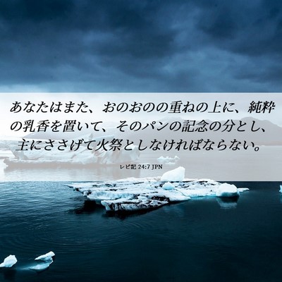 Picture 06 - レビ記 24:7 JPN - あなたはまた、おのおのの重ねの上 - Bible Verse Picture