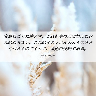 Picture 06 - レビ記 24:8 JPN - 安息日ごとに絶えず、これを主の前 - Bible Verse Picture