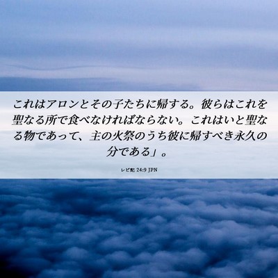 Picture 06 - レビ記 24:9 JPN - これはアロンとその子たちに帰する - Bible Verse Picture