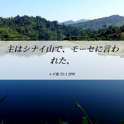 Picture 06 - レビ記 25:1 JPN - 主はシナイ山で、モーセに言われた - Bible Verse Picture