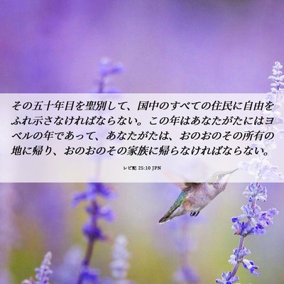 Picture 06 - レビ記 25:10 JPN - その五十年目を聖別して、国中のす - Bible Verse Picture