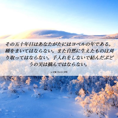 Picture 06 - レビ記 25:11 JPN - その五十年目はあなたがたにはヨベ - Bible Verse Picture