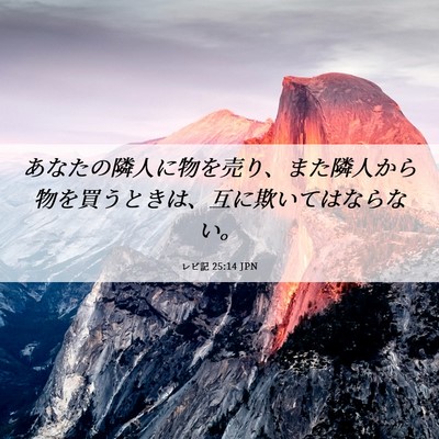 Picture 06 - レビ記 25:14 JPN - あなたの隣人に物を売り、また隣人 - Bible Verse Picture