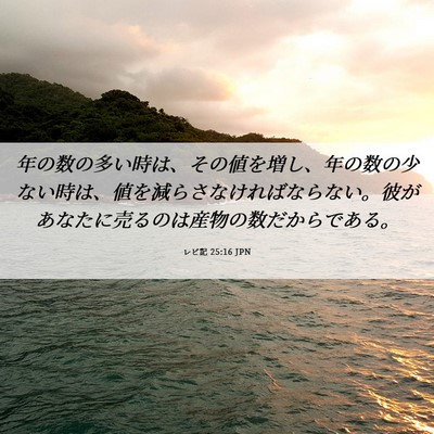 Picture 06 - レビ記 25:16 JPN - 年の数の多い時は、その値を増し、 - Bible Verse Picture