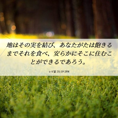 Picture 06 - レビ記 25:19 JPN - 地はその実を結び、あなたがたは飽 - Bible Verse Picture