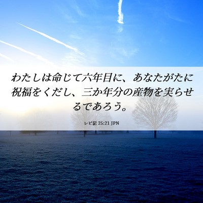 Picture 06 - レビ記 25:21 JPN - わたしは命じて六年目に、あなたが - Bible Verse Picture