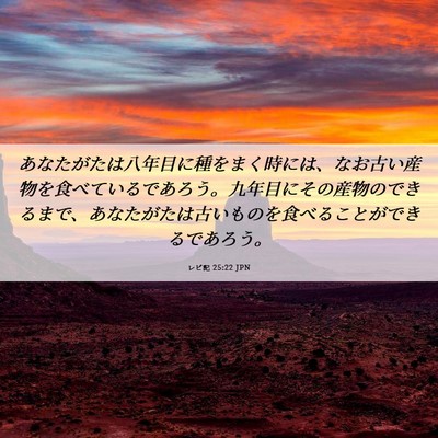 Picture 06 - レビ記 25:22 JPN - あなたがたは八年目に種をまく時に - Bible Verse Picture