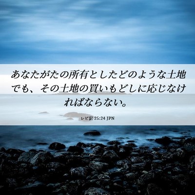 Picture 06 - レビ記 25:24 JPN - あなたがたの所有としたどのような - Bible Verse Picture