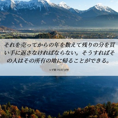 Picture 06 - レビ記 25:27 JPN - それを売ってからの年を数えて残り - Bible Verse Picture
