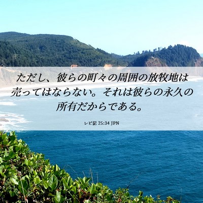Picture 06 - レビ記 25:34 JPN - ただし、彼らの町々の周囲の放牧地 - Bible Verse Picture