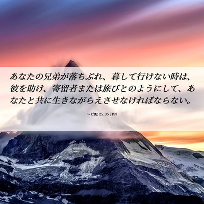 Picture 06 - レビ記 25:35 JPN - あなたの兄弟が落ちぶれ、暮して行 - Bible Verse Picture