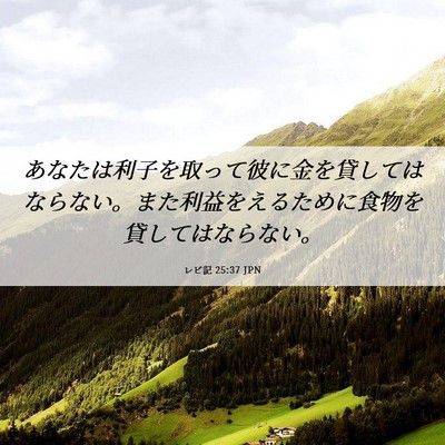 Picture 06 - レビ記 25:37 JPN - あなたは利子を取って彼に金を貸し - Bible Verse Picture