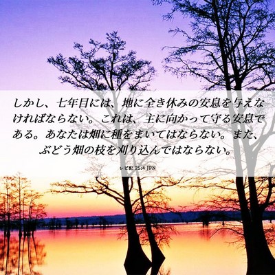 Picture 06 - レビ記 25:4 JPN - しかし、七年目には、地に全き休み - Bible Verse Picture