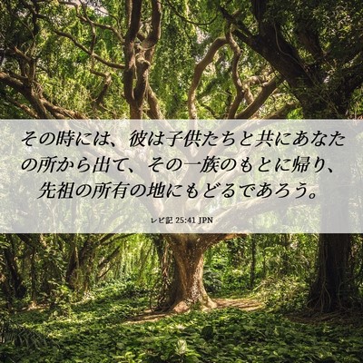 Picture 06 - レビ記 25:41 JPN - その時には、彼は子供たちと共にあ - Bible Verse Picture