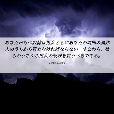 Picture 06 - レビ記 25:44 JPN - あなたがもつ奴隷は男女ともにあな - Bible Verse Picture