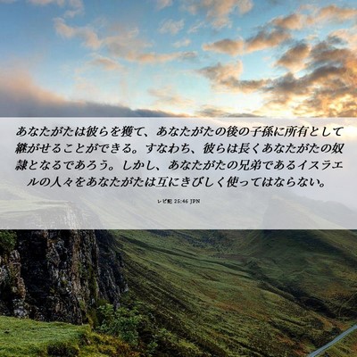 Picture 06 - レビ記 25:46 JPN - あなたがたは彼らを獲て、あなたが - Bible Verse Picture