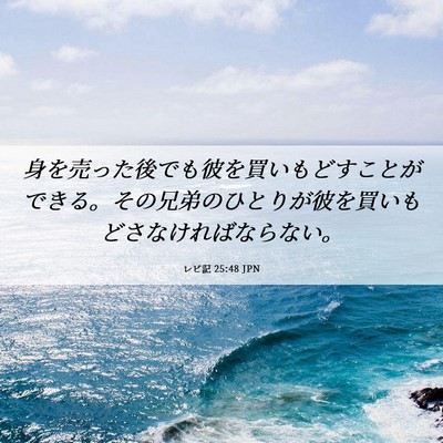 Picture 06 - レビ記 25:48 JPN - 身を売った後でも彼を買いもどすこ - Bible Verse Picture
