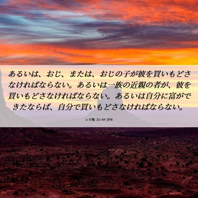 Picture 06 - レビ記 25:49 JPN - あるいは、おじ、または、おじの子 - Bible Verse Picture
