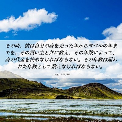 Picture 06 - レビ記 25:50 JPN - その時、彼は自分の身を売った年か - Bible Verse Picture