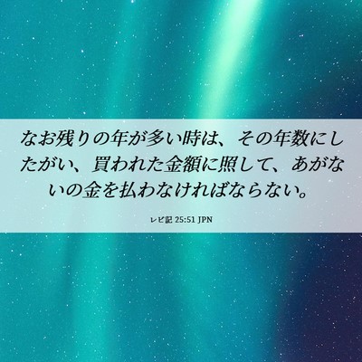 Picture 06 - レビ記 25:51 JPN - なお残りの年が多い時は、その年数 - Bible Verse Picture