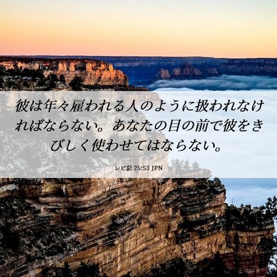 Picture 06 - レビ記 25:53 JPN - 彼は年々雇われる人のように扱われ - Bible Verse Picture