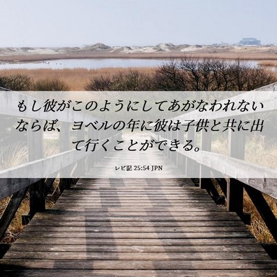 Picture 06 - レビ記 25:54 JPN - もし彼がこのようにしてあがなわれ - Bible Verse Picture