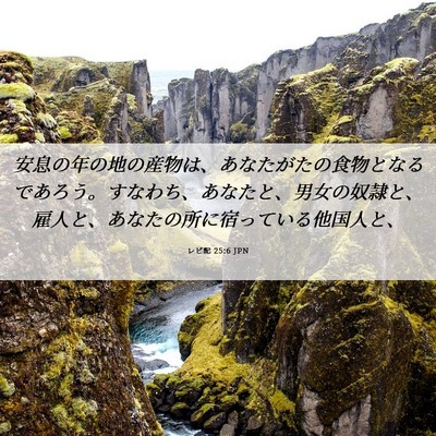 Picture 06 - レビ記 25:6 JPN - 安息の年の地の産物は、あなたがた - Bible Verse Picture