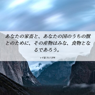 Picture 06 - レビ記 25:7 JPN - あなたの家畜と、あなたの国のうち - Bible Verse Picture