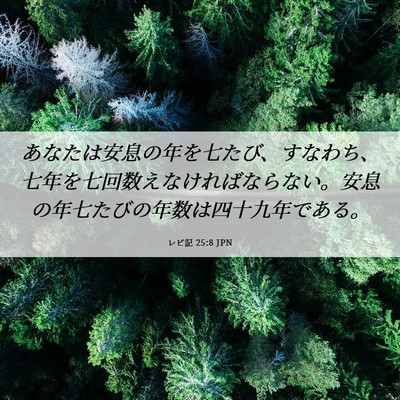Picture 06 - レビ記 25:8 JPN - あなたは安息の年を七たび、すなわ - Bible Verse Picture
