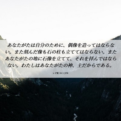Picture 06 - レビ記 26:1 JPN - あなたがたは自分のために、偶像を - Bible Verse Picture