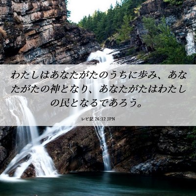 Picture 06 - レビ記 26:12 JPN - わたしはあなたがたのうちに歩み、 - Bible Verse Picture