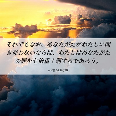 Picture 06 - レビ記 26:18 JPN - それでもなお、あなたがたがわたし - Bible Verse Picture