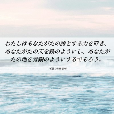 Picture 06 - レビ記 26:19 JPN - わたしはあなたがたの誇とする力を - Bible Verse Picture