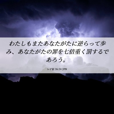 Picture 06 - レビ記 26:24 JPN - わたしもまたあなたがたに逆らって - Bible Verse Picture