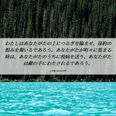 Picture 06 - レビ記 26:25 JPN - わたしはあなたがたの上につるぎを - Bible Verse Picture