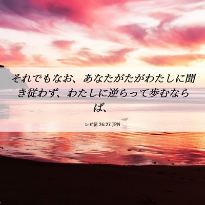 Picture 06 - レビ記 26:27 JPN - それでもなお、あなたがたがわたし - Bible Verse Picture