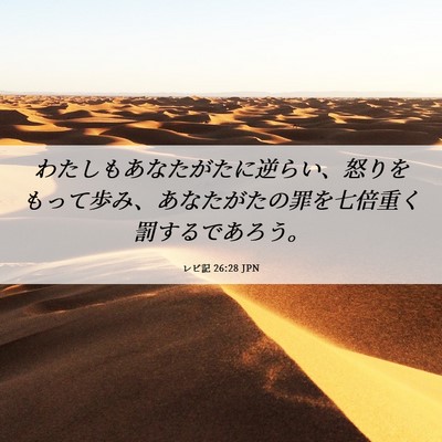 Picture 06 - レビ記 26:28 JPN - わたしもあなたがたに逆らい、怒り - Bible Verse Picture