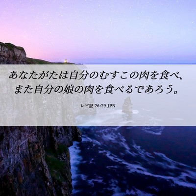 Picture 06 - レビ記 26:29 JPN - あなたがたは自分のむすこの肉を食 - Bible Verse Picture